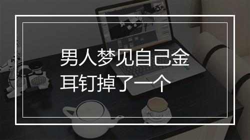 男人梦见自己金耳钉掉了一个