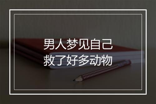 男人梦见自己救了好多动物