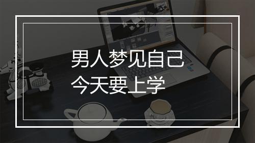 男人梦见自己今天要上学