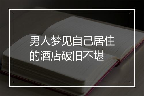 男人梦见自己居住的酒店破旧不堪