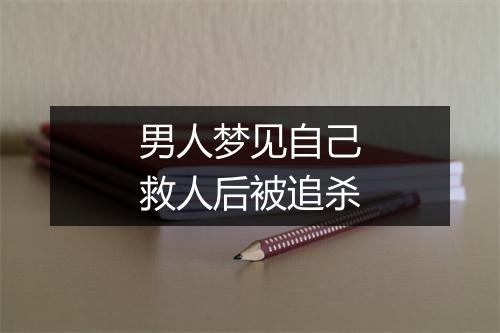 男人梦见自己救人后被追杀