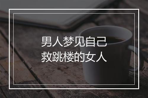 男人梦见自己救跳楼的女人