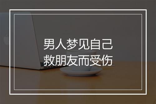 男人梦见自己救朋友而受伤