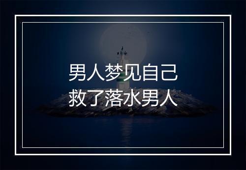 男人梦见自己救了落水男人