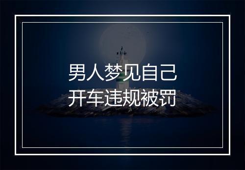 男人梦见自己开车违规被罚