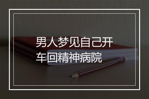 男人梦见自己开车回精神病院