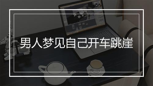 男人梦见自己开车跳崖