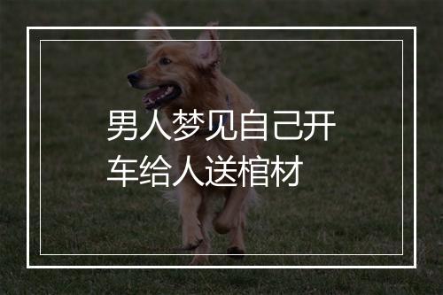 男人梦见自己开车给人送棺材