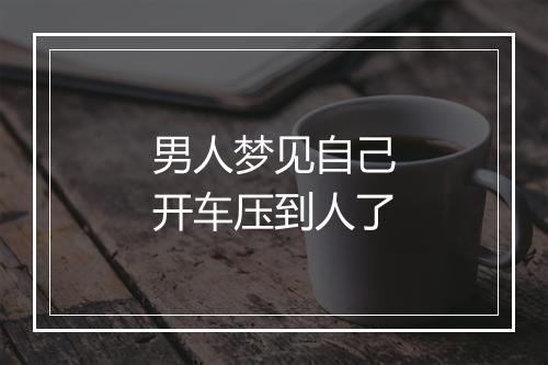 男人梦见自己开车压到人了