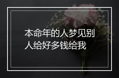 本命年的人梦见别人给好多钱给我