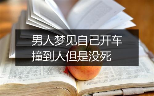 男人梦见自己开车撞到人但是没死