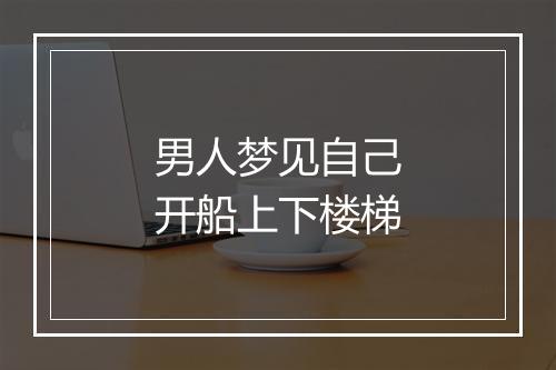 男人梦见自己开船上下楼梯