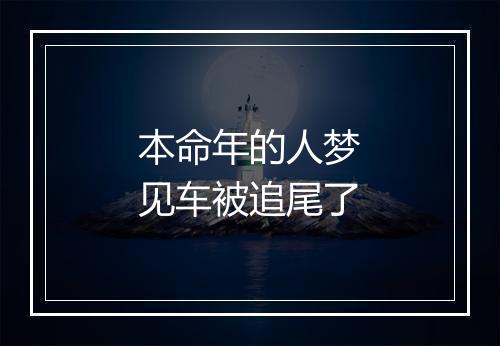 本命年的人梦见车被追尾了