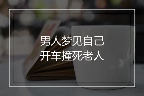 男人梦见自己开车撞死老人