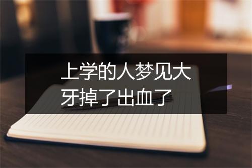 上学的人梦见大牙掉了出血了