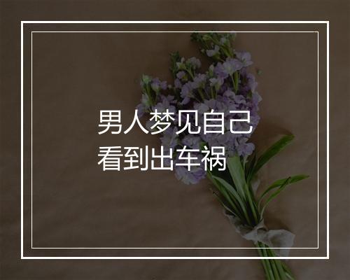 男人梦见自己看到出车祸