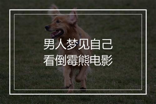 男人梦见自己看倒霉熊电影