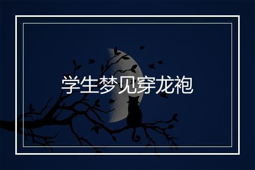 学生梦见穿龙袍