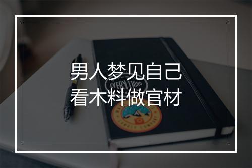 男人梦见自己看木料做官材