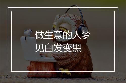 做生意的人梦见白发变黑