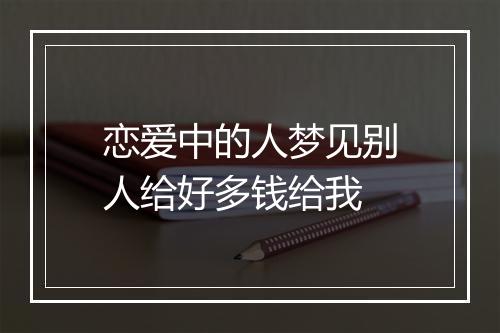 恋爱中的人梦见别人给好多钱给我