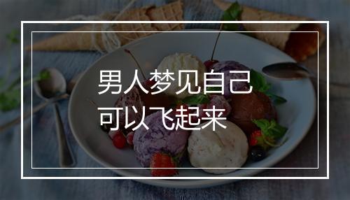 男人梦见自己可以飞起来