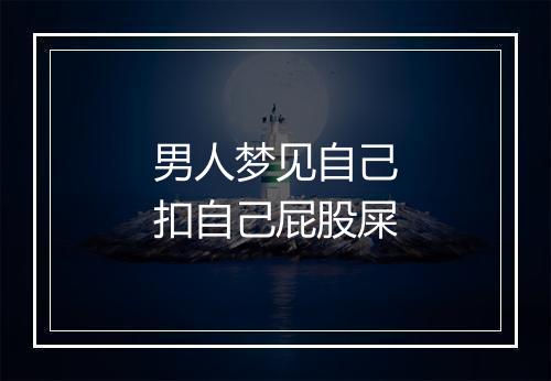 男人梦见自己扣自己屁股屎