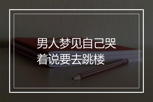 男人梦见自己哭着说要去跳楼