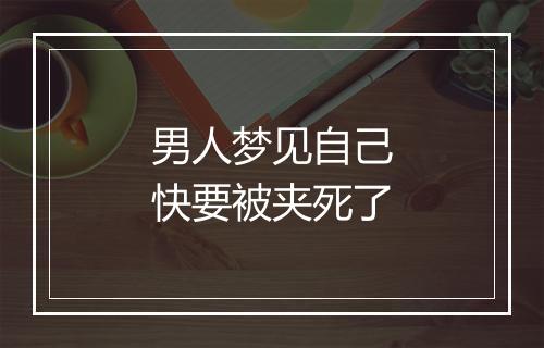 男人梦见自己快要被夹死了