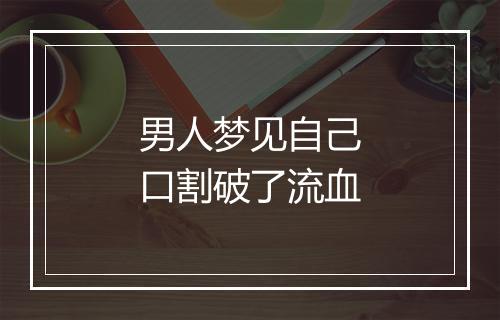 男人梦见自己口割破了流血