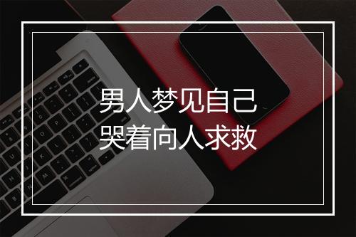 男人梦见自己哭着向人求救