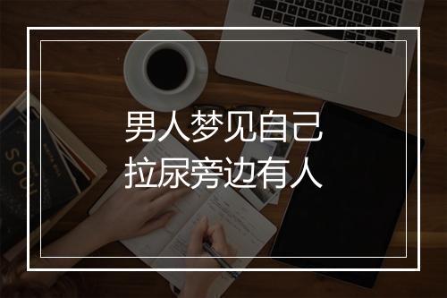 男人梦见自己拉尿旁边有人