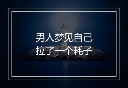 男人梦见自己拉了一个耗子