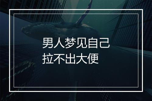 男人梦见自己拉不出大便