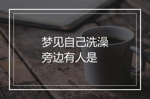 梦见自己洗澡旁边有人是