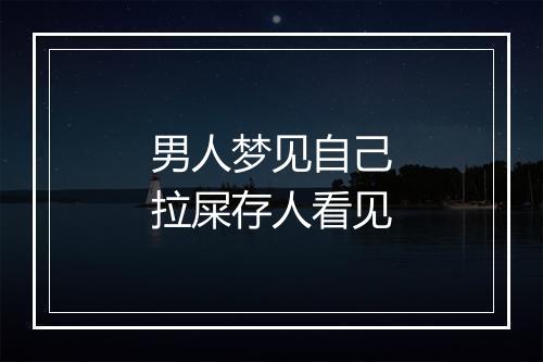 男人梦见自己拉屎存人看见