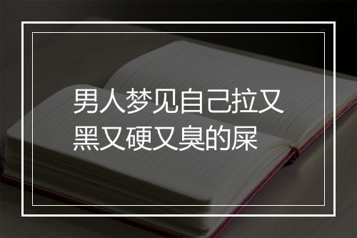 男人梦见自己拉又黑又硬又臭的屎