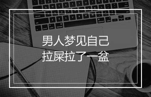 男人梦见自己拉屎拉了一盆