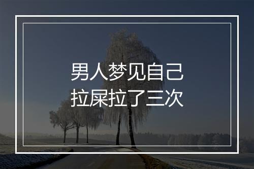 男人梦见自己拉屎拉了三次