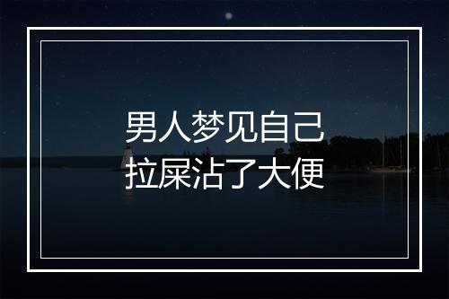 男人梦见自己拉屎沾了大便