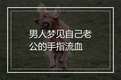 男人梦见自己老公的手指流血