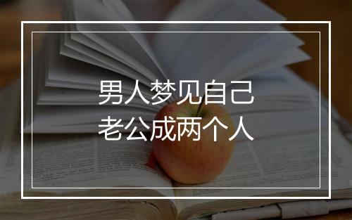 男人梦见自己老公成两个人