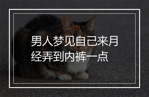 男人梦见自己来月经弄到内裤一点