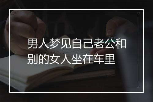 男人梦见自己老公和别的女人坐在车里