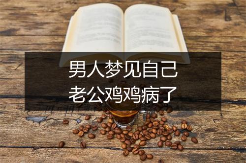 男人梦见自己老公鸡鸡病了