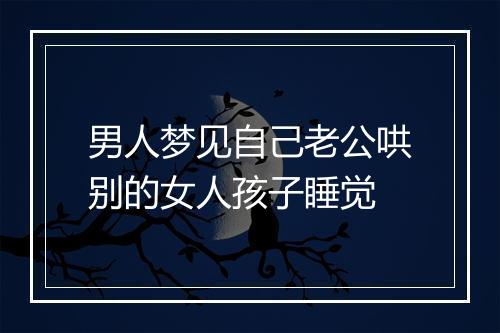 男人梦见自己老公哄别的女人孩子睡觉