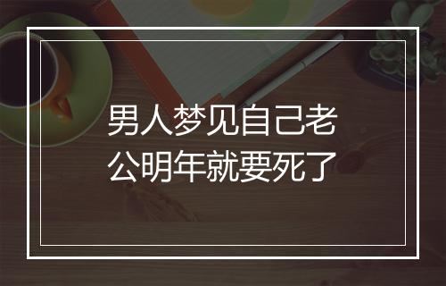 男人梦见自己老公明年就要死了