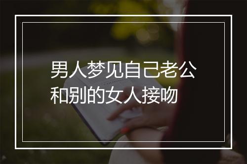 男人梦见自己老公和别的女人接吻