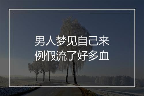 男人梦见自己来例假流了好多血