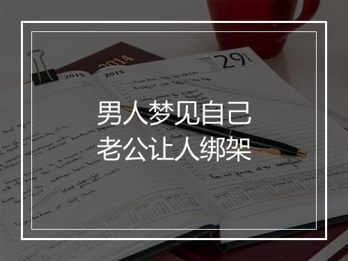 男人梦见自己老公让人绑架